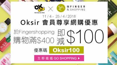 【OkSir會員尊享 -Fingershopping網購優惠 $100現金券】